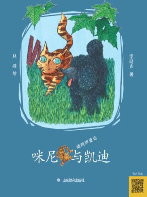 Title details for 咪尼与凯迪 by 梁晓声 - Available